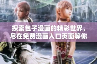 探索包子漫画的精彩世界，尽在免费漫画入口页面等你来发现
