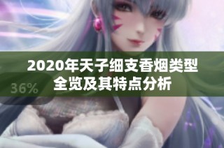 2020年天子细支香烟类型全览及其特点分析