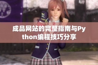 成品网站的完整指南与Python编程技巧分享