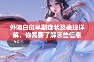 外阴白斑早期症状及表现详解，你需要了解哪些信息