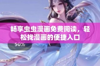 畅享虫虫漫画免费阅读，轻松找漫画的便捷入口