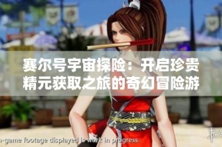 赛尔号宇宙探险：开启珍贵精元获取之旅的奇幻冒险游戏