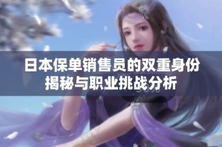 日本保单销售员的双重身份揭秘与职业挑战分析