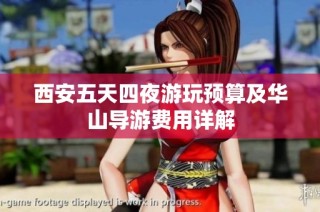西安五天四夜游玩预算及华山导游费用详解