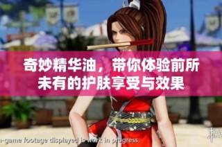 奇妙精华油，带你体验前所未有的护肤享受与效果