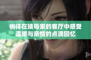 徜徉在姨母家的客厅中感受温暖与亲情的点滴回忆