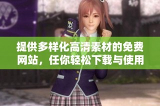 提供多样化高清素材的免费网站，任你轻松下载与使用