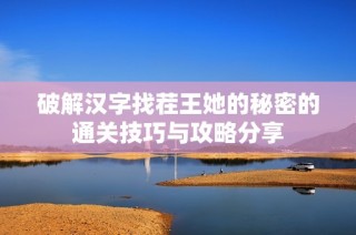 破解汉字找茬王她的秘密的通关技巧与攻略分享