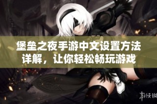 堡垒之夜手游中文设置方法详解，让你轻松畅玩游戏