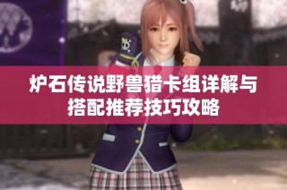 炉石传说野兽猎卡组详解与搭配推荐技巧攻略