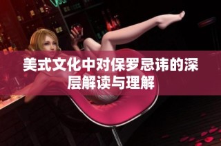 美式文化中对保罗忌讳的深层解读与理解
