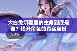 大白兔奶糖里的主角到底是谁？揭开角色的真实身份