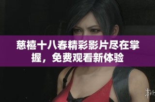 慈禧十八春精彩影片尽在掌握，免费观看新体验