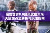 魔兽世界8.0踏风武僧大米天赋加点全解析与玩法指南