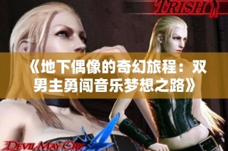 《地下偶像的奇幻旅程：双男主勇闯音乐梦想之路》