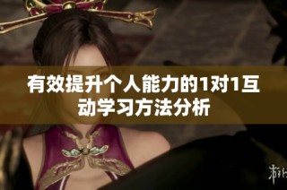 有效提升个人能力的1对1互动学习方法分析