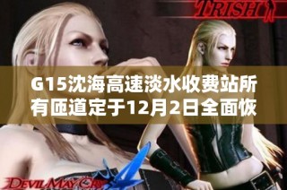 G15沈海高速淡水收费站所有匝道定于12月2日全面恢复通车