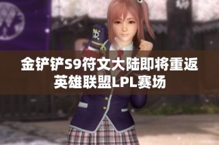 金铲铲S9符文大陆即将重返英雄联盟LPL赛场