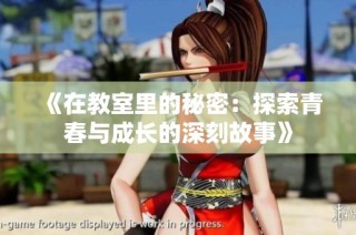 《在教室里的秘密：探索青春与成长的深刻故事》