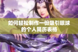 如何轻松制作一份吸引眼球的个人简历表格