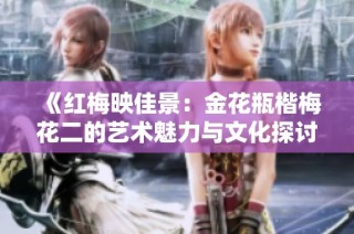 《红梅映佳景：金花瓶楷梅花二的艺术魅力与文化探讨》