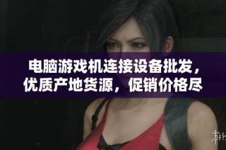 电脑游戏机连接设备批发，优质产地货源，促销价格尽在其中，快来选购吧！