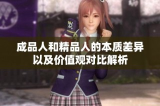 成品人和精品人的本质差异以及价值观对比解析
