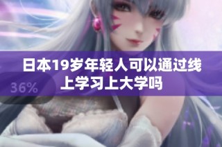日本19岁年轻人可以通过线上学习上大学吗