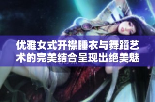 优雅女式开襟睡衣与舞蹈艺术的完美结合呈现出绝美魅力