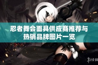 忍者舞会面具供应商推荐与热销品牌图片一览