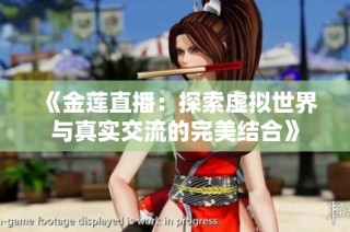 《金莲直播：探索虚拟世界与真实交流的完美结合》