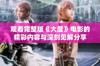 观看完整版《大度》电影的精彩内容与深刻见解分享