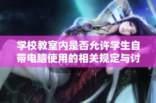 学校教室内是否允许学生自带电脑使用的相关规定与讨论