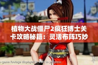 植物大战僵尸2疯狂博士关卡攻略秘籍：灵活布阵巧妙击败僵尸敌人策略解析