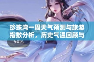 珍珠湾一周天气预测与旅游指数分析，历史气温回顾与出行建议