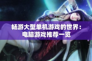 畅游大型单机游戏的世界：电脑游戏推荐一览