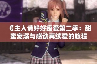 《主人请好好疼爱第二季：甜蜜宠溺与感动再续爱的旅程》