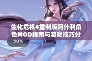 生化危机4重制版阿什利角色MOD指南与游戏技巧分享