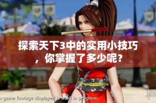 探索天下3中的实用小技巧，你掌握了多少呢？