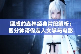 挪威的森林经典片段解析：四分钟带你走入文学与电影的交汇点