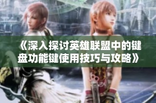 《深入探讨英雄联盟中的键盘功能键使用技巧与攻略》