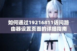 如何通过19216811访问路由器设置页面的详细指南