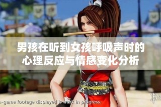 男孩在听到女孩呼吸声时的心理反应与情感变化分析