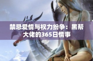 禁忌爱情与权力纷争：黑帮大佬的365日情事