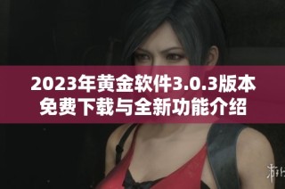 2023年黄金软件3.0.3版本免费下载与全新功能介绍