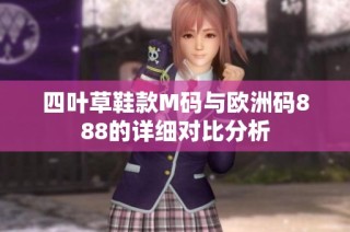 四叶草鞋款M码与欧洲码888的详细对比分析