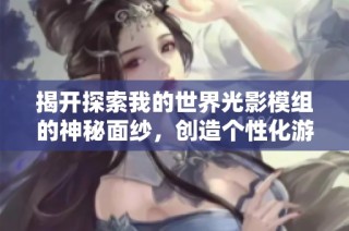揭开探索我的世界光影模组的神秘面纱，创造个性化游戏世界