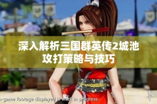 深入解析三国群英传2城池攻打策略与技巧