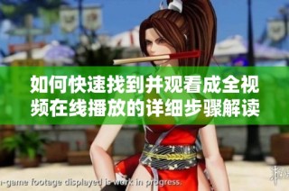 如何快速找到并观看成全视频在线播放的详细步骤解读