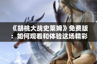 《胡桃大战史莱姆》免费版：如何观看和体验这场精彩对决